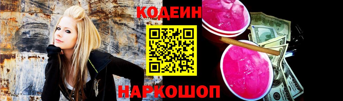 Codein напиток Lean (лин) Полевской